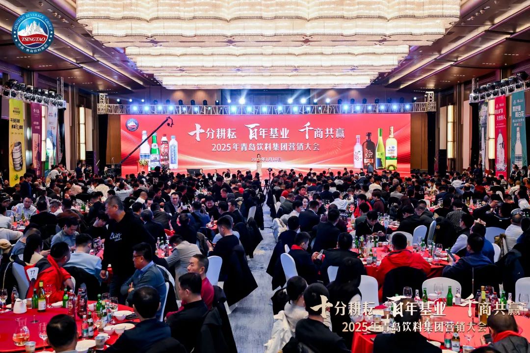 千商共贏！2025年青島飲料集團營銷大會成功舉辦！